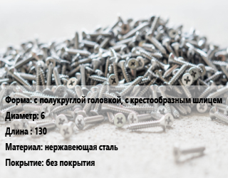 Шуруп с полукруглой головкой, с крестообразным шлицем 6х130 нержавеющая сталь без покрытия, шт цена от 92.73 ₼ / кг, где купить, условия доставки в Баку и Бакинская области